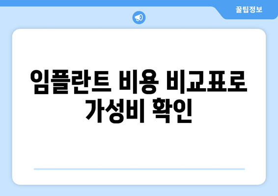 임플란트 비용 비교표로 가성비 확인