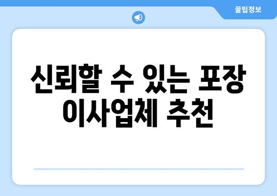 신뢰할 수 있는 포장 이사업체 추천