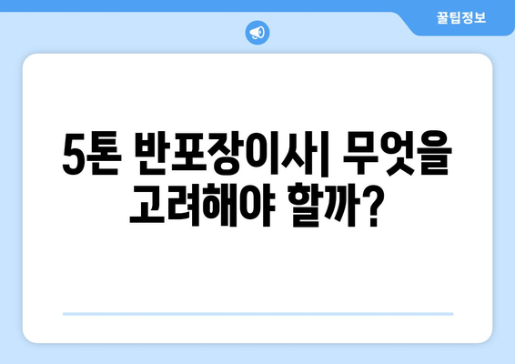 5톤 반포장이사| 무엇을 고려해야 할까?