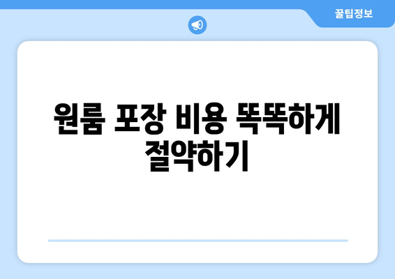 원룸 포장 비용 똑똑하게 절약하기