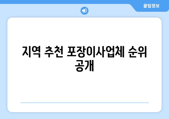 지역 추천 포장이사업체 순위 공개