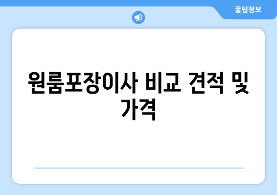 원룸포장이사 비교 견적 및 가격