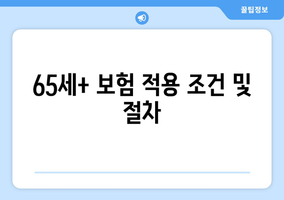 65세+ 보험 적용 조건 및 절차