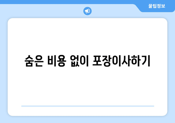 숨은 비용 없이 포장이사하기