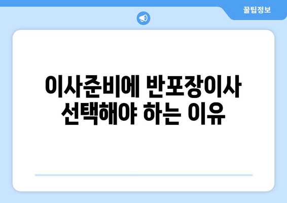 이사준비에 반포장이사 선택해야 하는 이유