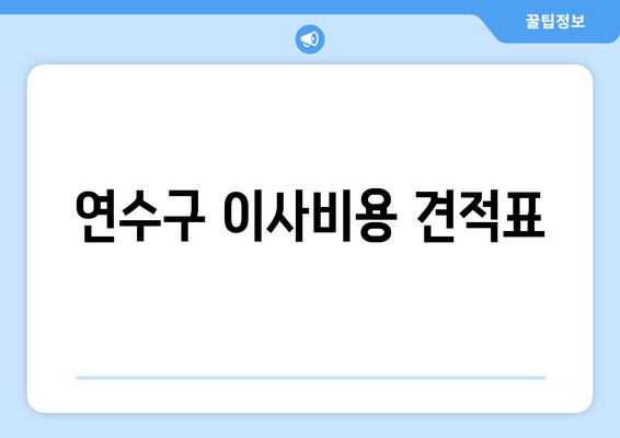 연수구 이사비용 견적표