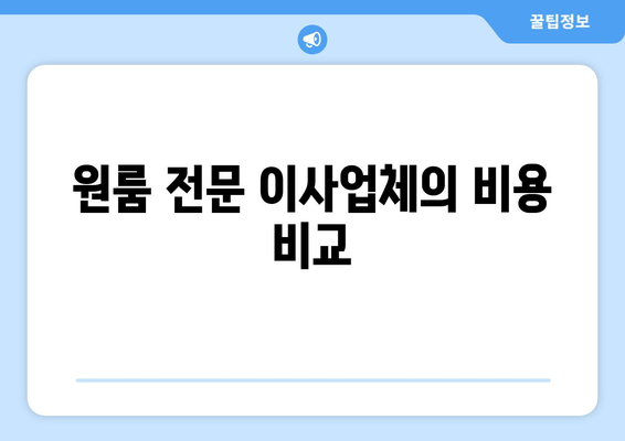 원룸 전문 이사업체의 비용 비교