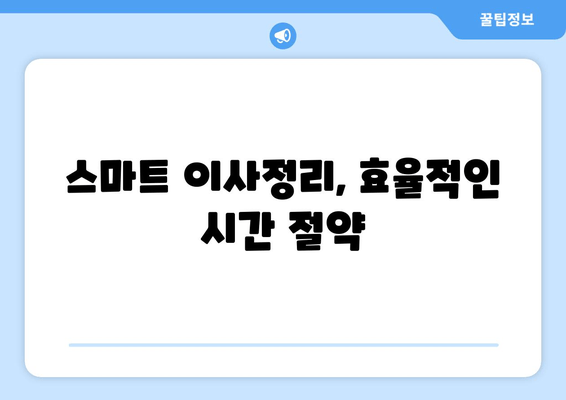 스마트 이사정리, 효율적인 시간 절약