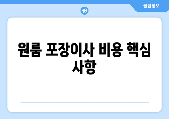 원룸 포장이사 비용 핵심 사항