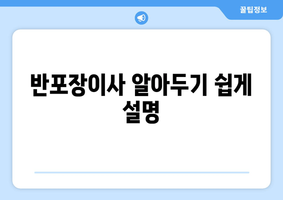 반포장이사 알아두기 쉽게 설명