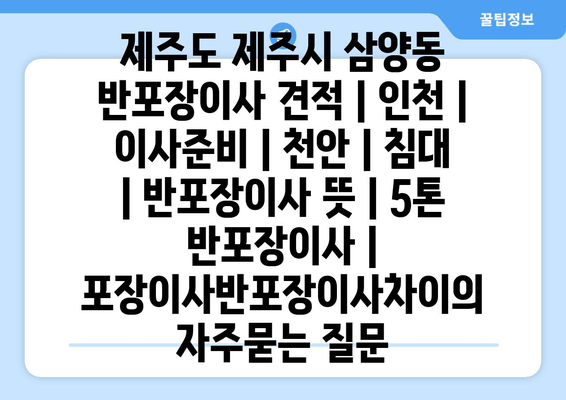 제주도 제주시 삼양동 반포장이사 견적 | 인천 | 이사준비 | 천안 | 침대 | 반포장이사 뜻 | 5톤 반포장이사 | 포장이사반포장이사차이