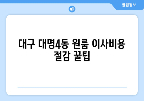 대구 대명4동 원룸 이사비용 절감 꿀팁