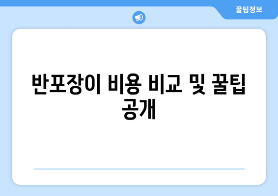 반포장이 비용 비교 및 꿀팁 공개