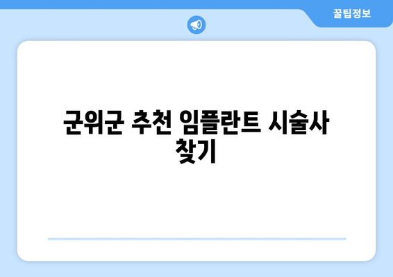 군위군 추천 임플란트 시술사 찾기