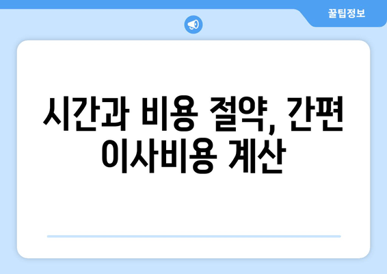 시간과 비용 절약, 간편 이사비용 계산