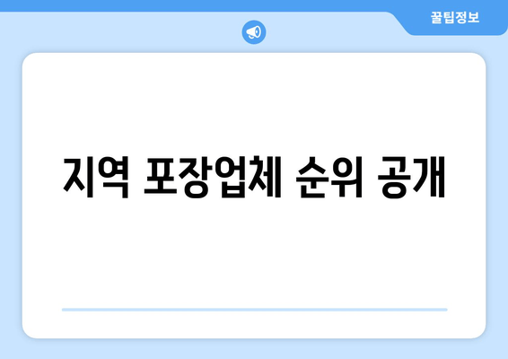 지역 포장업체 순위 공개