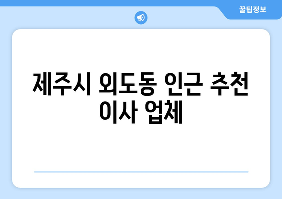 제주시 외도동 인근 추천 이사 업체