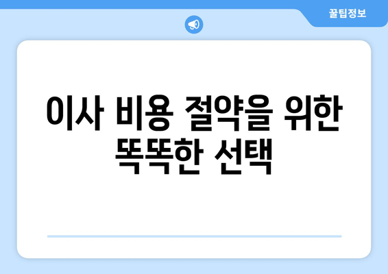 이사 비용 절약을 위한 똑똑한 선택