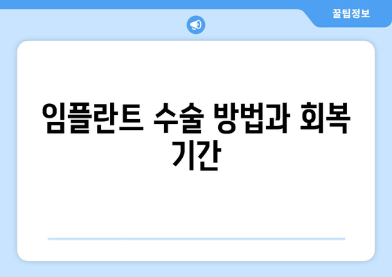 인공 임플란트 수술 방법 및 회복 기간