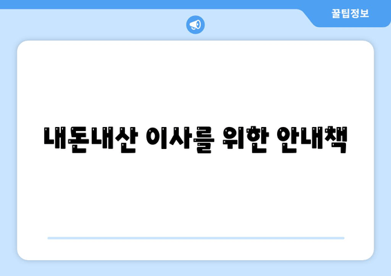 내돈내산 이사를 위한 안내책