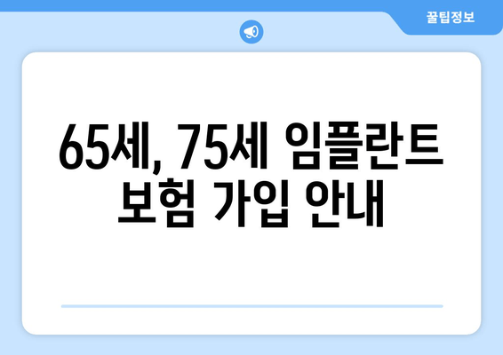 65세, 75세 임플란트 보험 가입 안내