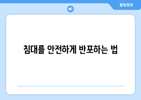 침대를 안전하게 반포하는 법