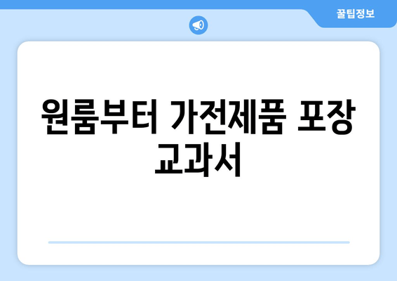 원룸부터 가전제품 포장 교과서