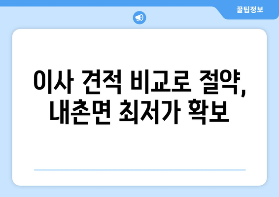 이사 견적 비교로 절약, 내촌면 최저가 확보