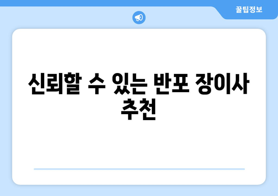 신뢰할 수 있는 반포 장이사 추천