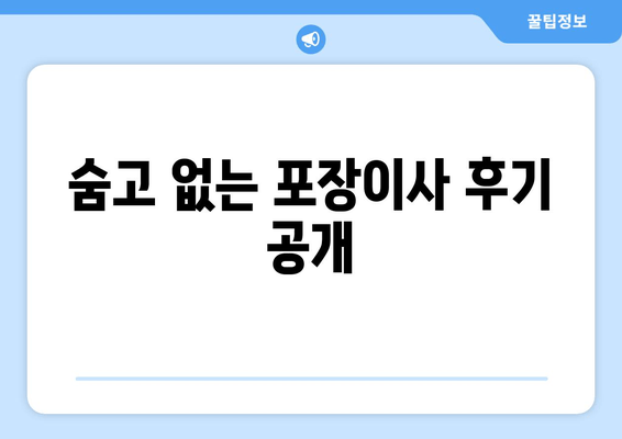 숨고 없는 포장이사 후기 공개