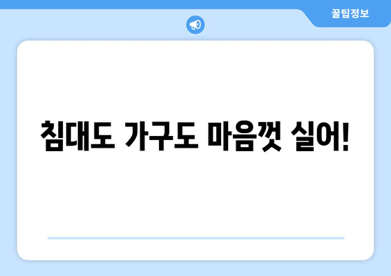 침대도 가구도 마음껏 실어!