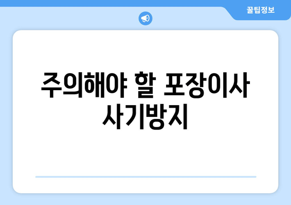 주의해야 할 포장이사 사기방지