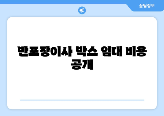 반포장이사 박스 임대 비용 공개