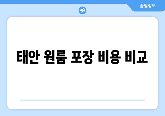 태안 원룸 포장 비용 비교