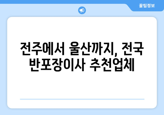 전주에서 울산까지, 전국 반포장이사 추천업체