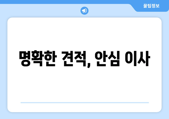 명확한 견적, 안심 이사