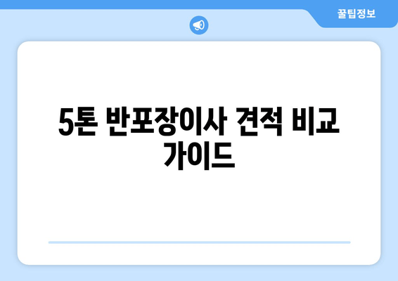 5톤 반포장이사 견적 비교 가이드