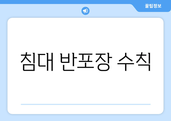 침대 반포장 수칙