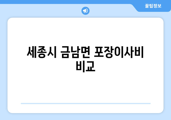 세종시 금남면 포장이사비 비교