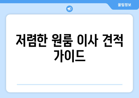 저렴한 원룸 이사 견적 가이드