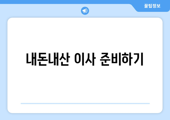 내돈내산 이사 준비하기