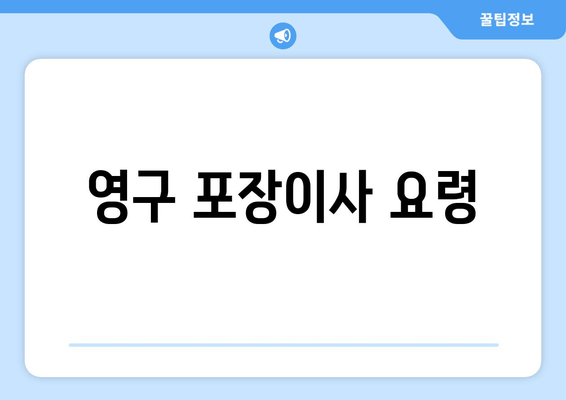 영구 포장이사 요령