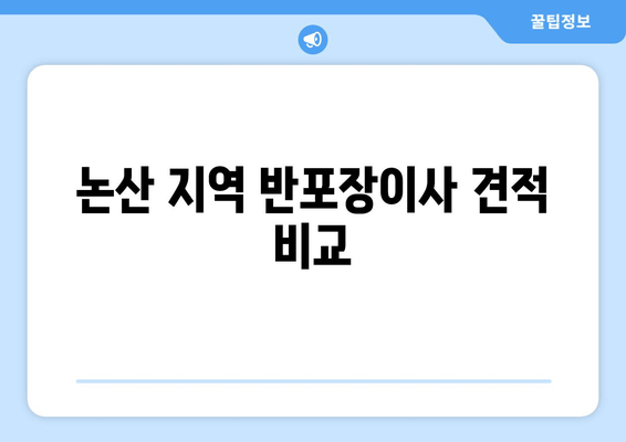 논산 지역 반포장이사 견적 비교