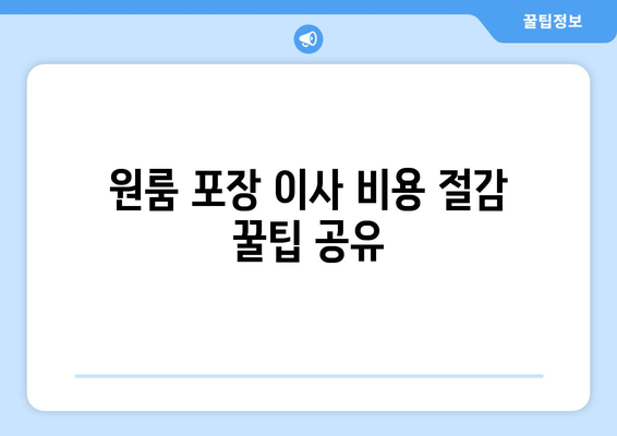 원룸 포장 이사 비용 절감 꿀팁 공유