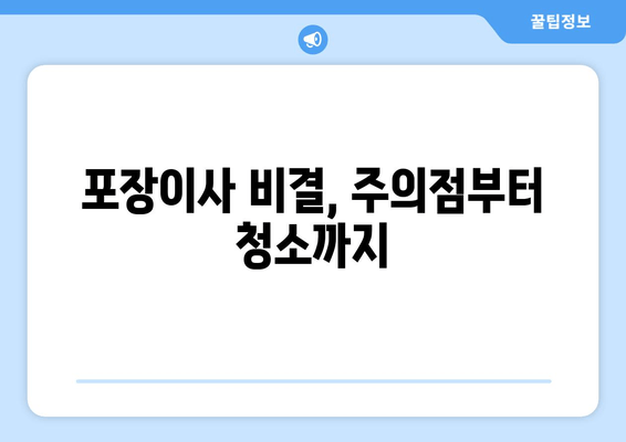 포장이사 비결, 주의점부터 청소까지