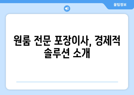 원룸 전문 포장이사, 경제적 솔루션 소개