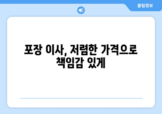 포장 이사, 저렴한 가격으로 책임감 있게