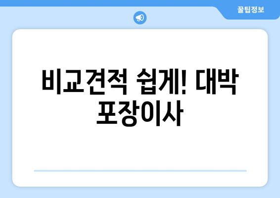 비교견적 쉽게! 대박 포장이사