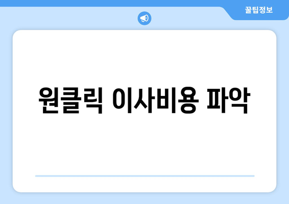 원클릭 이사비용 파악