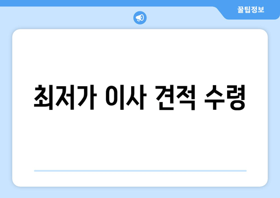 최저가 이사 견적 수령